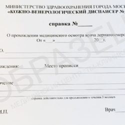 Справка из КВД (Кожно-венерологический диспансер)