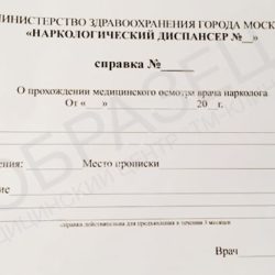 Справки из наркологического диспансера