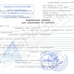 Медицинская справка 082у для выезда за границу