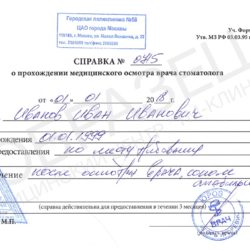 Справка от стоматолога
