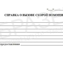 Справка о вызове скорой помощи