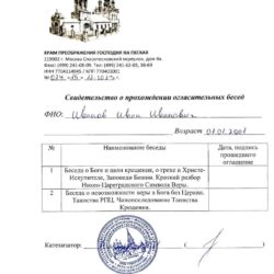 Справки для крещения в Москве