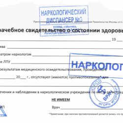 Оформление справки от нарколога для трудоустройства